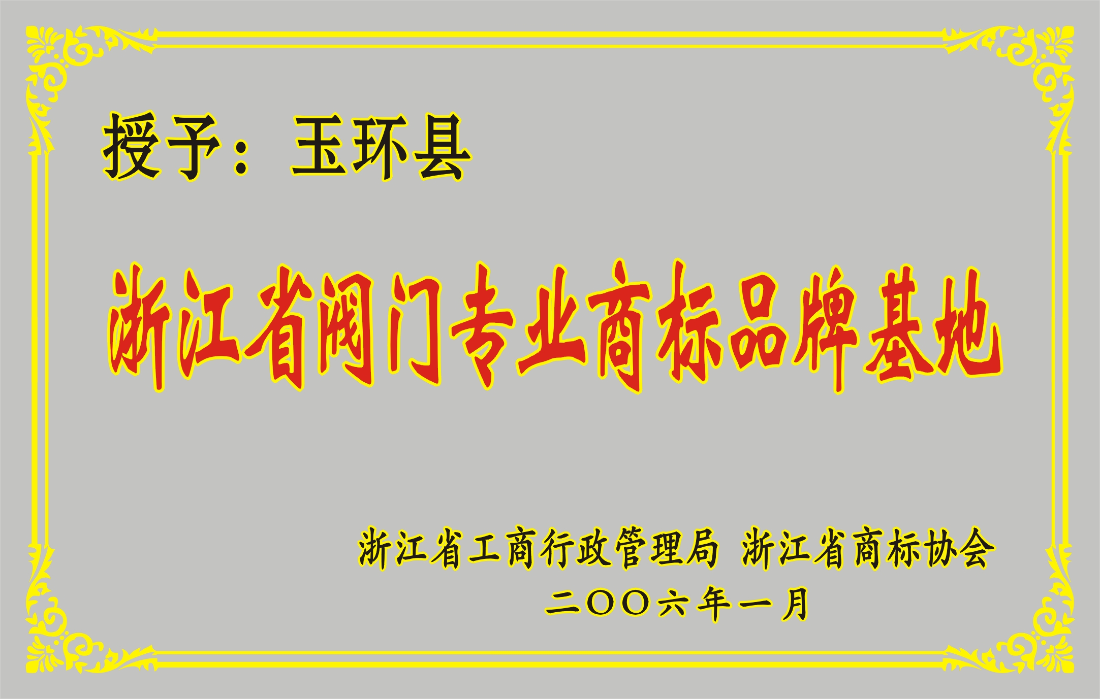 玉環(huán)閥門(mén)商標(biāo)基地銅牌