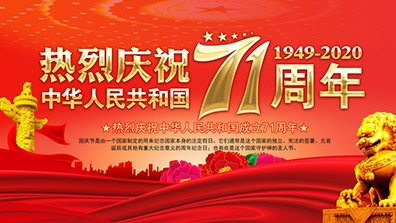 2020年國慶、中秋節(jié)放假通知