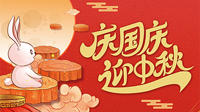 2025年國(guó)慶節(jié)、中秋節(jié)放假及調(diào)班通知